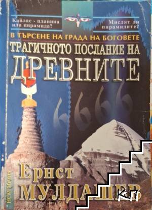 В търсене на града на боговете: Трагичното послание на древните