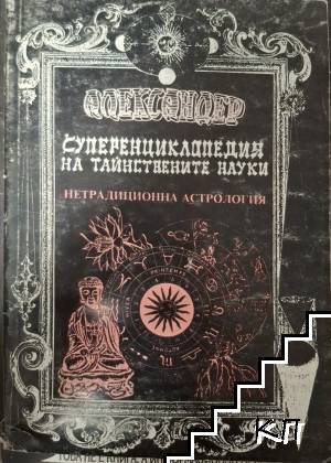 Суперенциклопедия на тайнствените науки. Нетрадиционна астрология. Том 5: Скандинавска астрология, непалска астрология, галийска астрология, минерална астрология