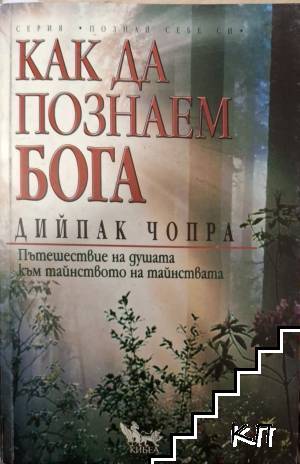 Как да познаем Бога