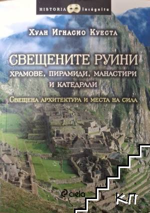 Свещените руини - храмове, пирамиди, манастири и катедрали