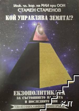 Кой управлява Земята? Книга 2: Екзополитиката за състоянието на света в последните дни
