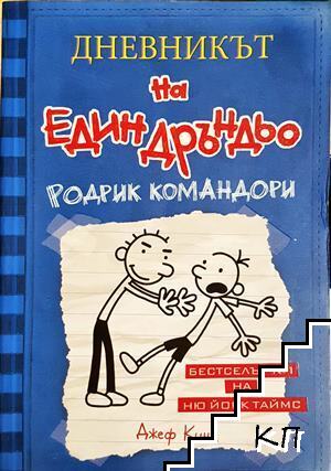 Дневникът на един Дръндьо. Книга 2: Родрик командори