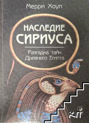 Наследие Сириус