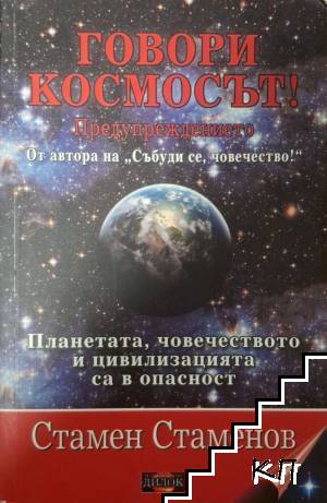 Говори космосът!