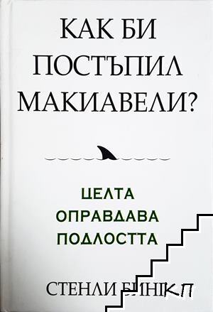 Как би постъпил Макиавели?