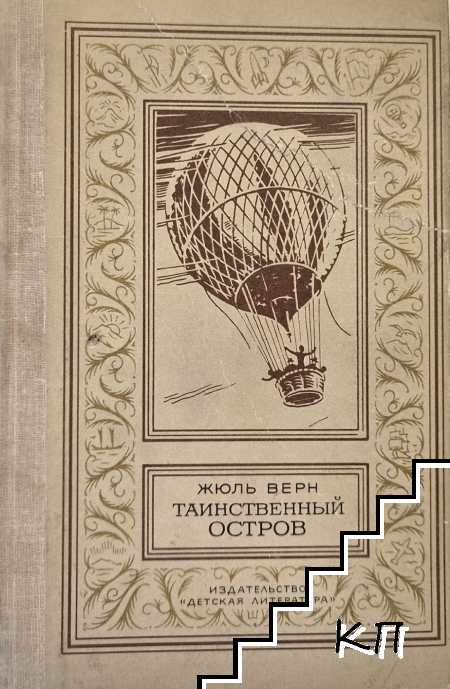 Тайнственный остров