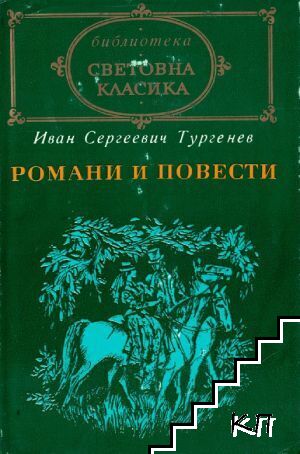 Романи и повести. Том 1
