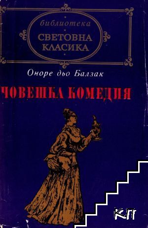 Човешка комедия. Том 3: Бедните роднини; Братовчедката Бет; Братовчедът Понс