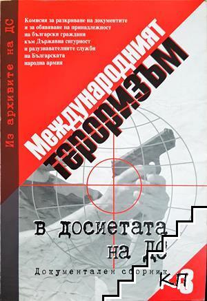 Международният тероризъм в досиетата на Държавна сигурност