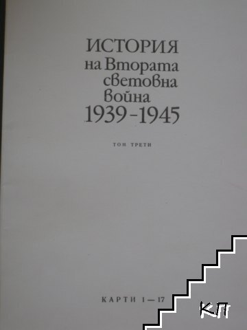 История на Втората световна война 1939-1945. Карти към том 3
