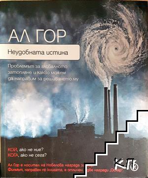 Неудобната истина