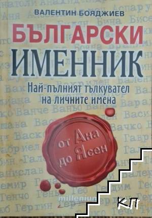 Български именник