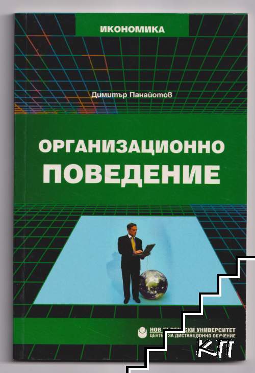 Организационно поведение