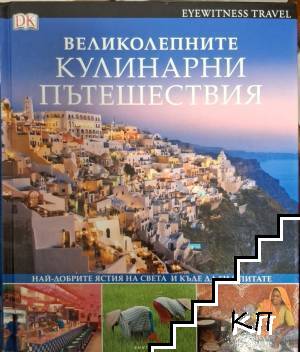 Великолепните кулинарни пътешествия