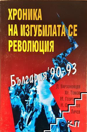 Хроника на изгубилата се революция. България '90-93