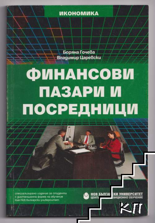 Финансови пазари и посредници