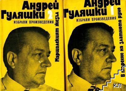 Избрани произведения в два тома. Том 1-2