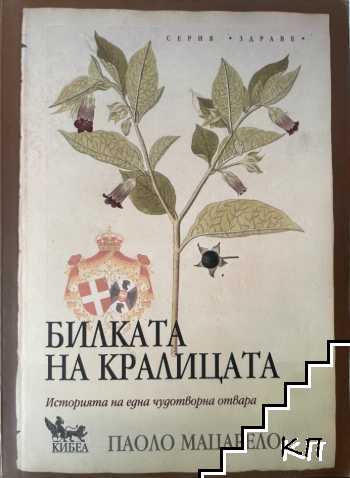 Билката на кралицата