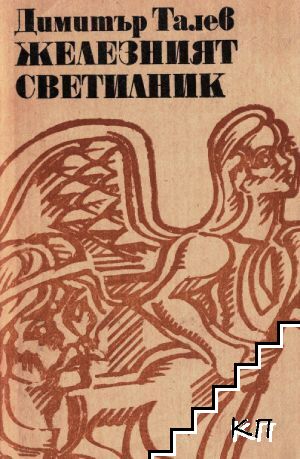 Железният светилник