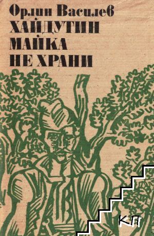 Хайдутин майка не храни