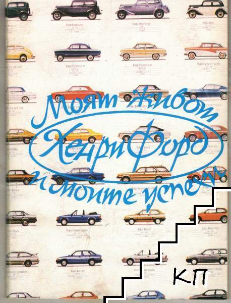 Моят живот и моите успехи