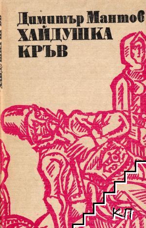 Хайдушка кръв