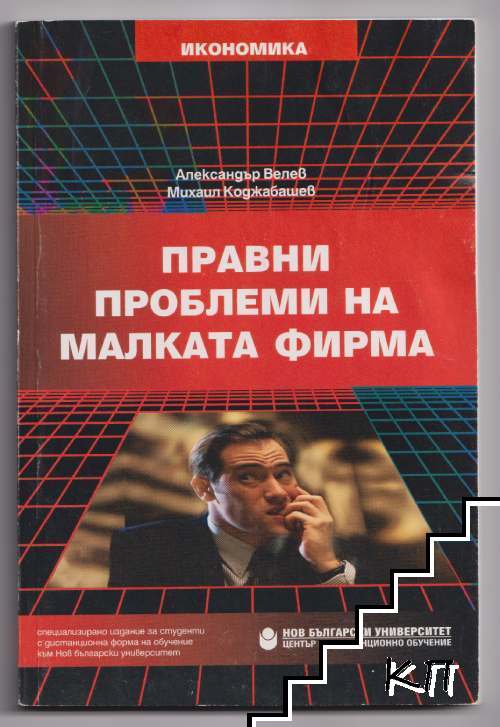 Правни проблеми на малката фирма