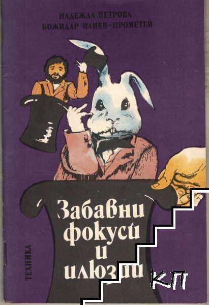 Забавни фокуси и илюзии