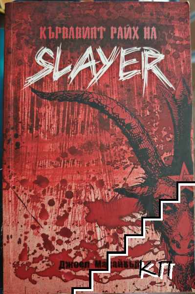 Кървавият райх на Slayer Кървавият райх на Slayer