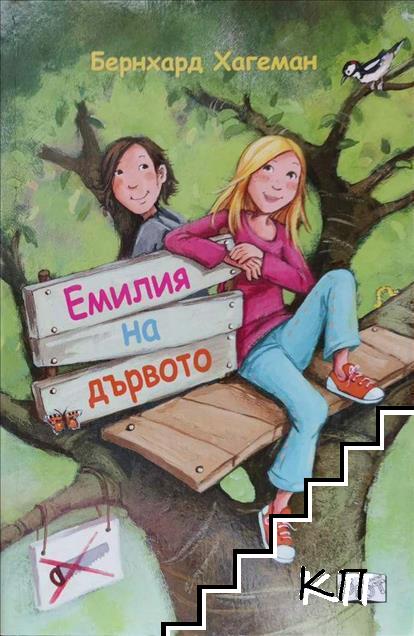 Емилия на дървото Емилия на дървото