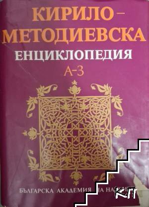 Кирило-Методиевска енциклопедия. Том 1: А-З