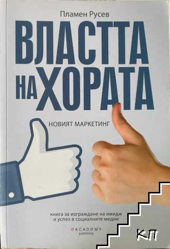 Властта на хората: Новият маркетинг