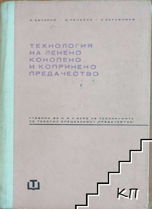 Технология на ленено, конопено и копринено предачество