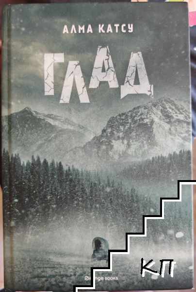 Глад / Дълбините / Червената вдовица / Треската