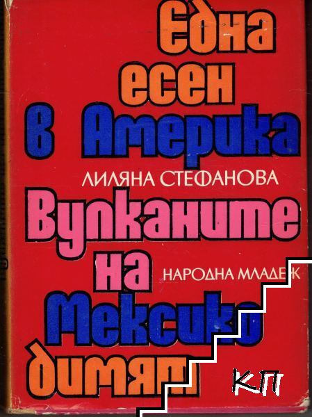 Една есен в Америка; Вулканите на Мексико димят