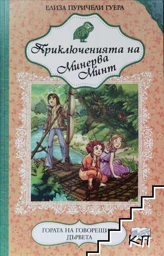 Приключенията на Минерва Минт. Книга 6: Гората на говорещите дървета