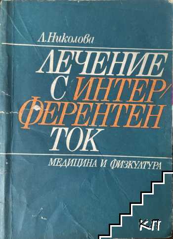 Лечение с интерферентен ток