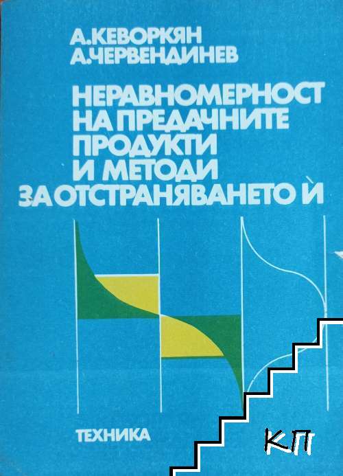Неравномерност на предачните продукти и методи за отстраняването й