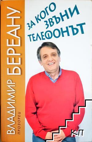За кого звъни телефонът