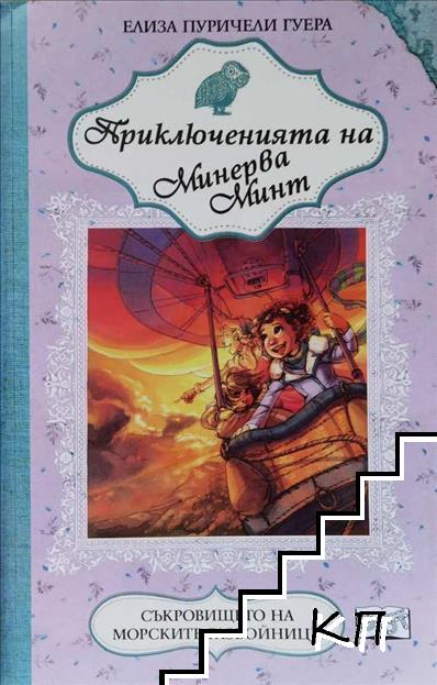 Приключенията на Минерва Минт. Книга 7: Съкровището на морските разбойници