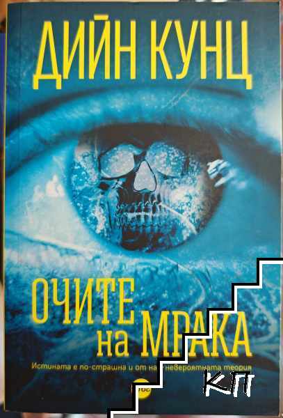 Очите на мрака