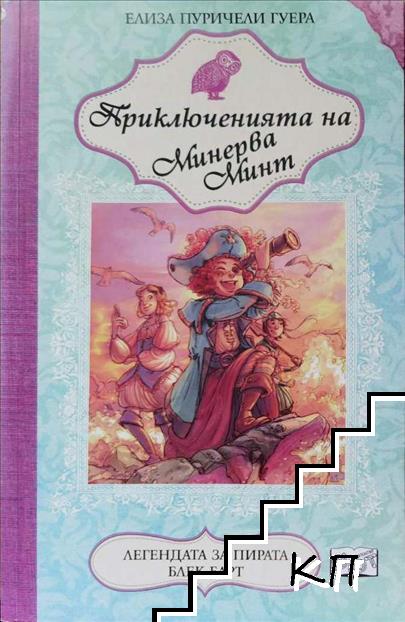 Приключенията на Минерва Минт. Книга 3: Легендата за пирата Блек Барт