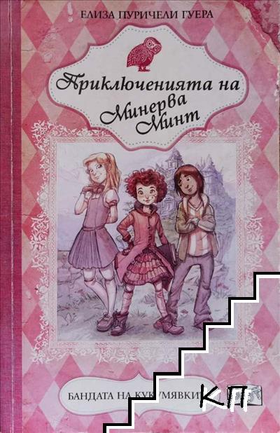 Приключенията на Минерва Минт. Книга 1: Бандата на кукумявките