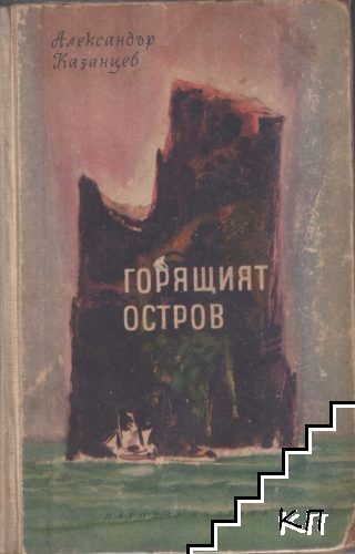 Горящият остров Горящият остров