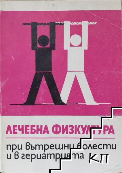 Лечебна физкултура при вътрешни болести и в гериатрията