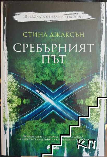 Сребърният път