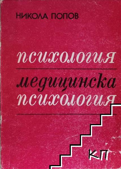Психология. Медицинска психология