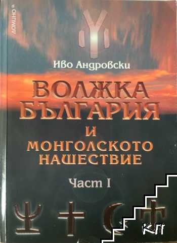 Волжка България и монголското нашествие. Част 1