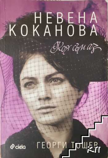 Невена Коканова: Коя съм аз?