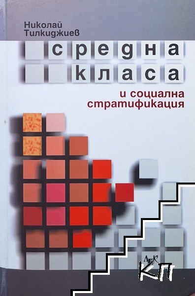 Средна класа и социална стратификация